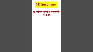 वर्तमान भारत के प्रधानमंत्री कौन है? #gk