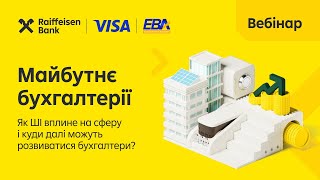 Як штучний інтелект вплине на сферу бухгалтерії