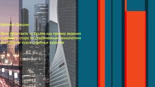 Дело ВКонтакте vs Double