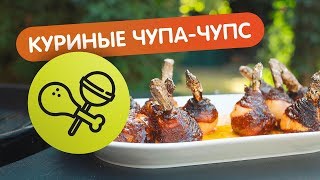 Куриные ножки превращаем в куриные чупа-чупс - рецепт для гриля и духовки!