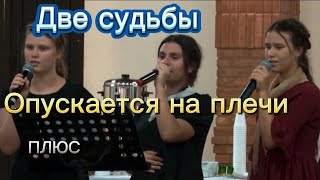 Опускается на плечи словно облачко фата. Две судьбы.  ПЛЮС(+) на свадьбу #христианскиепесни