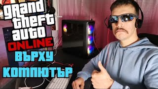 🔴Върху конпютар - GTA online PC