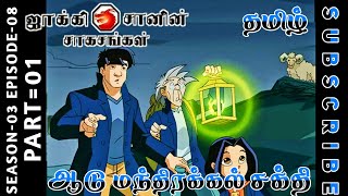 jackie chan tamil cartoon full episode season 03 episode 08 Chutti TV #jackiechantamil