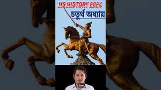 উচ্চ মাধ্যমিক ইতিহাস চতুর্থ অধ্যায় #viral #hs #history