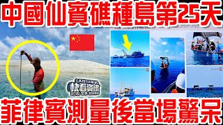 中國在仙賓礁填海造陸第25天！菲律賓潛水測量後當場嚇得大喊「震驚」！