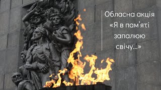 Обласна акція «Я в пам’яті запалюю свічу…»