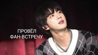 Конечно BTS вернутся в полном составе! Джин провел ФАН-ШОУ #bts #kpop #jin #army