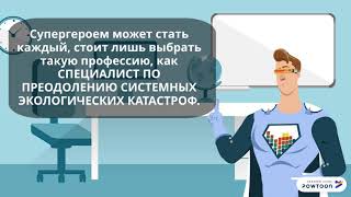 Спец. по преод. катастроф (профессии будущего)