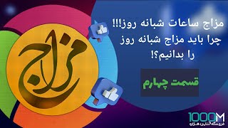 مزاج ساعات شبانه روز یعنی چه؟اهمیت دانستن مزاج شبانه روز چیست؟