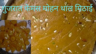 Mohanthal Banane Ki Recipe|| Mohanthal Sweet Mithai Recipe||गुजरात फेमस मोहनथाल मिठाई रेसिपी#youtube