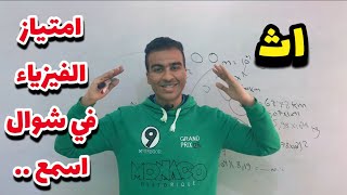 امتياز في الفيزياء بسهوله…💙رجاله1ث …اسمع…