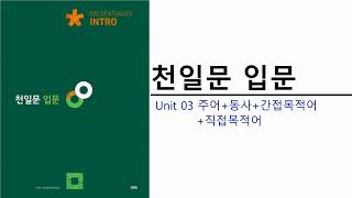 천일문 입문 UNIT 04 주어+동사+간접목적어+직접목적어