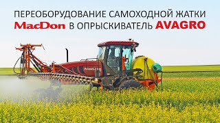 Опрыскиватель AVAGRO MK20 на базе MacDon