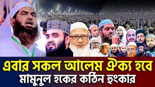 Live🔴সরাসরি এবার সকল আলেম ঐক্য হবে মামুুনুল হকের হাতে=allama mamunul hoque=16/10/24 #ep16