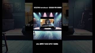 나는 새벽의 가수다 EP01 1라운드 - 2번 참가자 AerinSound (잘 지내자 우리)