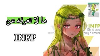 ما لا تعرفه عن نمط Infp !