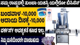 How To Start Vaseline Making Business | Most Profitable Business Ideas | Money Factory Kannada