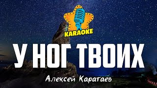 Алексей Каратаев - У НОГ ТВОИХ | KARAOKE