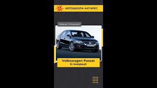 Рубрика "Огляд авто". Volkswagen Passat 6 генерації