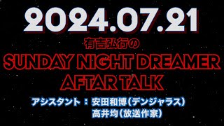 【アフタートーク】有吉弘行のSUNDAY NIGHT DREAMER 2024年07月21日【新コーナー案:小学生の子供がいる家の夏休み】サンドリ