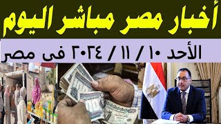 أخبار مصر مباشر اليوم الأحد / 10 / 11 / 2024 فى مصر وبشر سارى للجميع