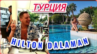 Мы в Хилтоне . Hilton Dalaman Часть II. ТУРЦИЯ 16