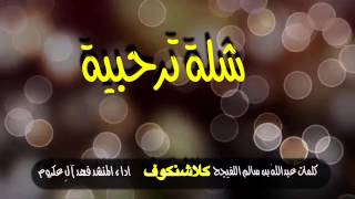 شيلة مهداه لعلي الأكلبي :: اداء فهد آلِ عكروم :: #اكلب MP3