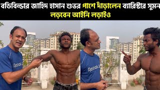 বডিবিল্ডার জাহিদ হাসান শুভর পাশে দাঁড়ালেন ব্যারিস্টার সুমন, লড়বেন আইনি লড়াইও | Jahid Hasan Shuvo