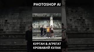 Курган feat Агрегат - Кровавий кулак VS Photoshop AI