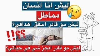 ليش انا انسان مماطل وكسول؟ | التأجيل والتسويف | الاسباب والحلول