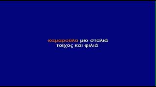 ΚΑΜΑΡΟΥΛΑ ΜΙΑ ΣΤΑΛΙΑ - ΚΑΡΑΟΚΕ