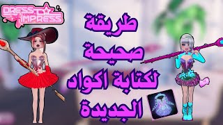 عاجل اكواد الهالوين الجديدة🤯سويت ملابس رهيبة في دريس تو امبريس في تحديث الهالوينdress to impress