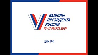 Выборы Президента России состоятся 15, 16 и 17 марта 2024 года. Приходите на выборы!