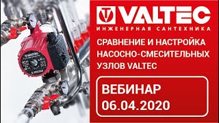 Системы водяных теплых полов. Насосно-смесительные узлы - вебинар 06.04.20