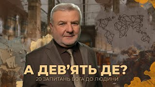 А дев’ять де? | 20 запитань Бога до людини | Біблія продовжує говорити