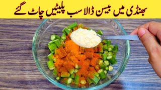 Bhindi Recipe With Besan | Yummy And Tasty Recipe | بھنڈی بنانے کا طریقہ | Quick And Easy Recipe