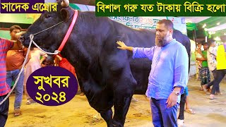 সুখবর সাদেক এগ্রোর বিশাল গরু যত টাকায় বিক্রি হলো cow farm