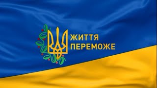 Віримо в Україну! Віримо в перемогу!