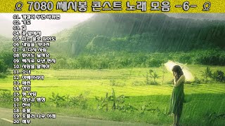 ▶ 7080 쎄시봉 콘스트 노래 모음 -6- ◀