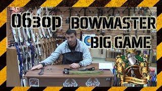 Традиционный лук BowMaster Big Game , он же Junxing F161 ILF  и Big Rock