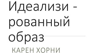 Что такое идеализированный образ