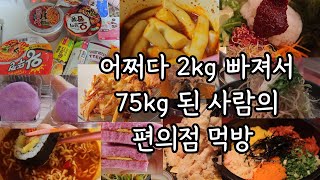 폭식 고도비만 먹방 / 마라떡볶이 선지해장국 참치김밥 고구마찰떡 오징어짬뽕 오징어튀김 편의점먹방 육회비빔밥 고구마튀김 초콜렛 떡 디저트먹방 과식 먹방 폭식증 편의점신상디저트