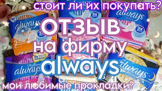 ☀️ОТЗЫВ на фирму/always💙/ мои любимые прокладки?🤔