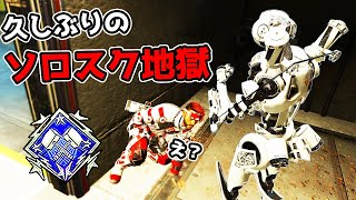 難しすぎて誰もやらなくなった『ソロスク』を久しぶりにやった結果【APEX LEGENDS】