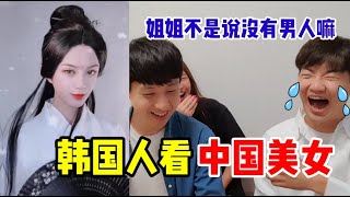 【抖音反应tiktok reaction】韩国欧巴看中国美女反应|我给弟弟们看的照片中有个男人哈哈哈