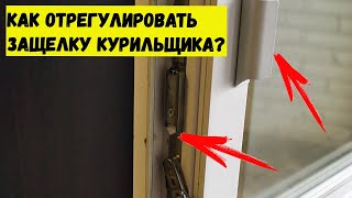 Как отрегулировать защелку курильщика? + установка ручки! Ремонт в деталях!