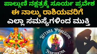 ಸೂರ್ಯ ನಕ್ಷತ್ರ ಬದಲಾವಣೆ 4 ರಾಶಿಯವರಿಗೆ ಅದ್ಭುತ ಸಮಯ #bhavishya #predictions #horoscope #zodiac #festival