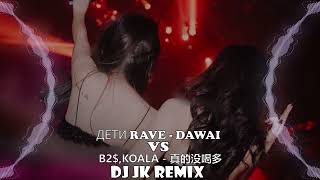 B2$,KOALA - 真的没喝多🔥  VS ДЕТИ RAVE - DAWAI🔥 DjJK HardStyle Remix⚡ 热门DJ音乐 | DJ舞曲 | 慢摇