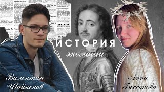 ЭКОЛОГИЯ и ИСТОРИЯ | ЧАСТЬ 1