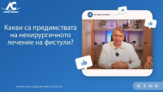 Какви са предимствата на нехирургичното лечение на фистули?